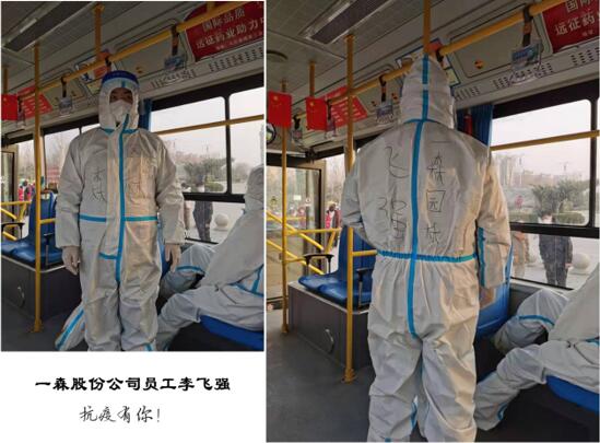 一森員工勇擔當 志愿奉獻戰疫情 一森員工勇擔當 志愿奉獻戰疫情